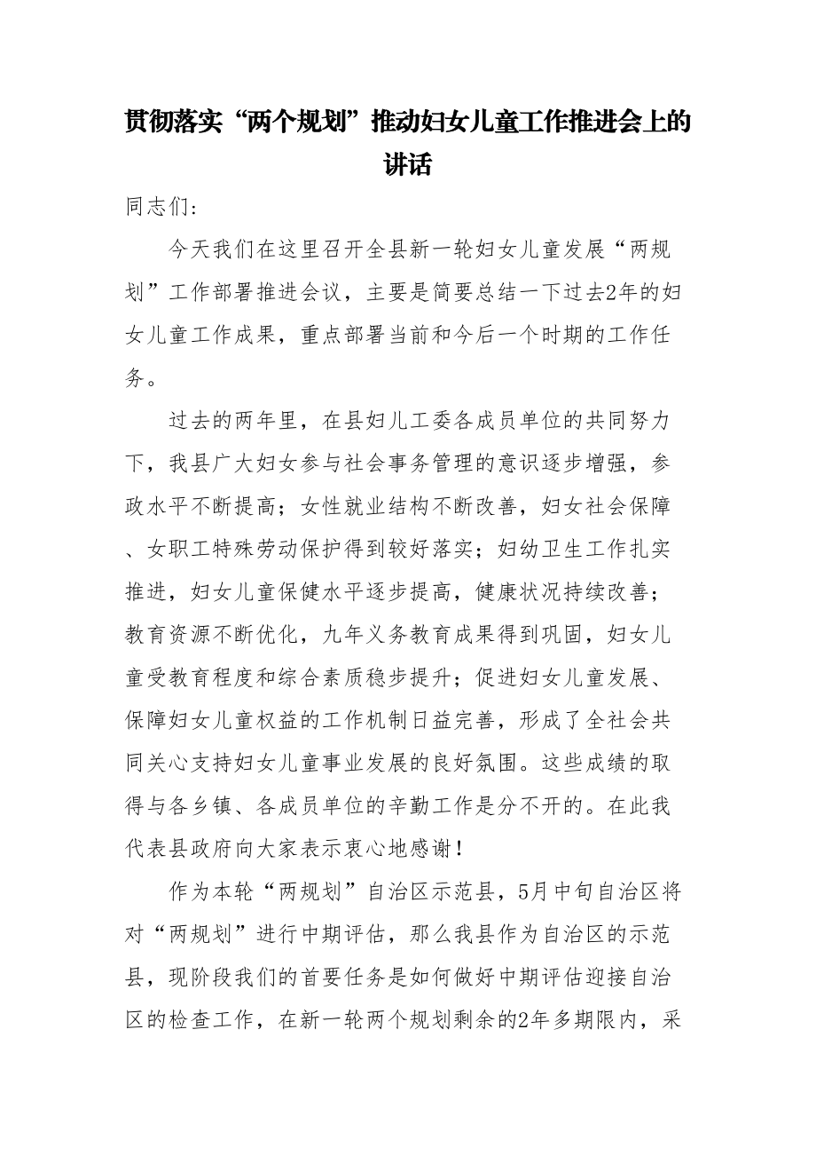 贯彻落实“两个规划”推动妇女儿童工作推进会上的讲话 .docx_第1页