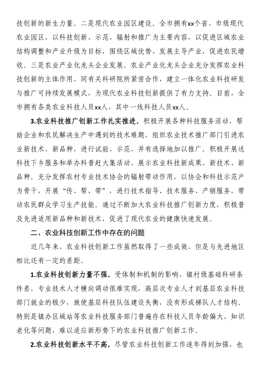 2024年关于农业科技创新助力乡村振兴情况的调研报告 .docx_第2页