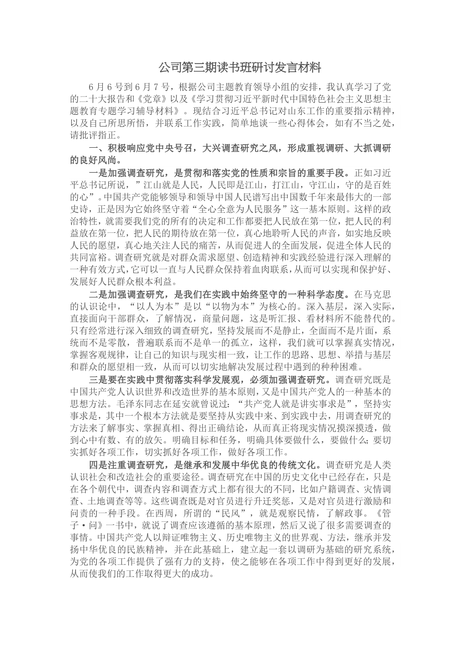 2024年公司第三期读书班研讨发言材料 .docx_第1页