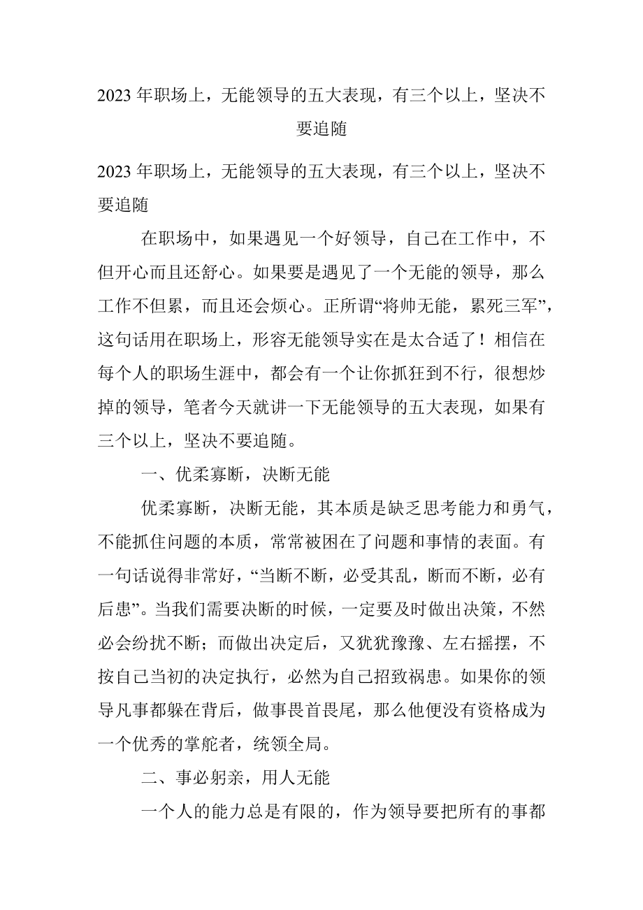 2023年职场上无能领导的五大表现有三个以上坚决不要追随.docx_第1页