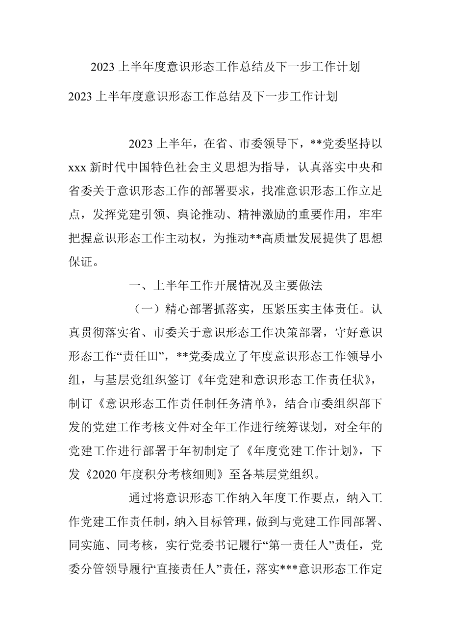 2023上半年度意识形态工作总结及下一步工作计划.docx_第1页