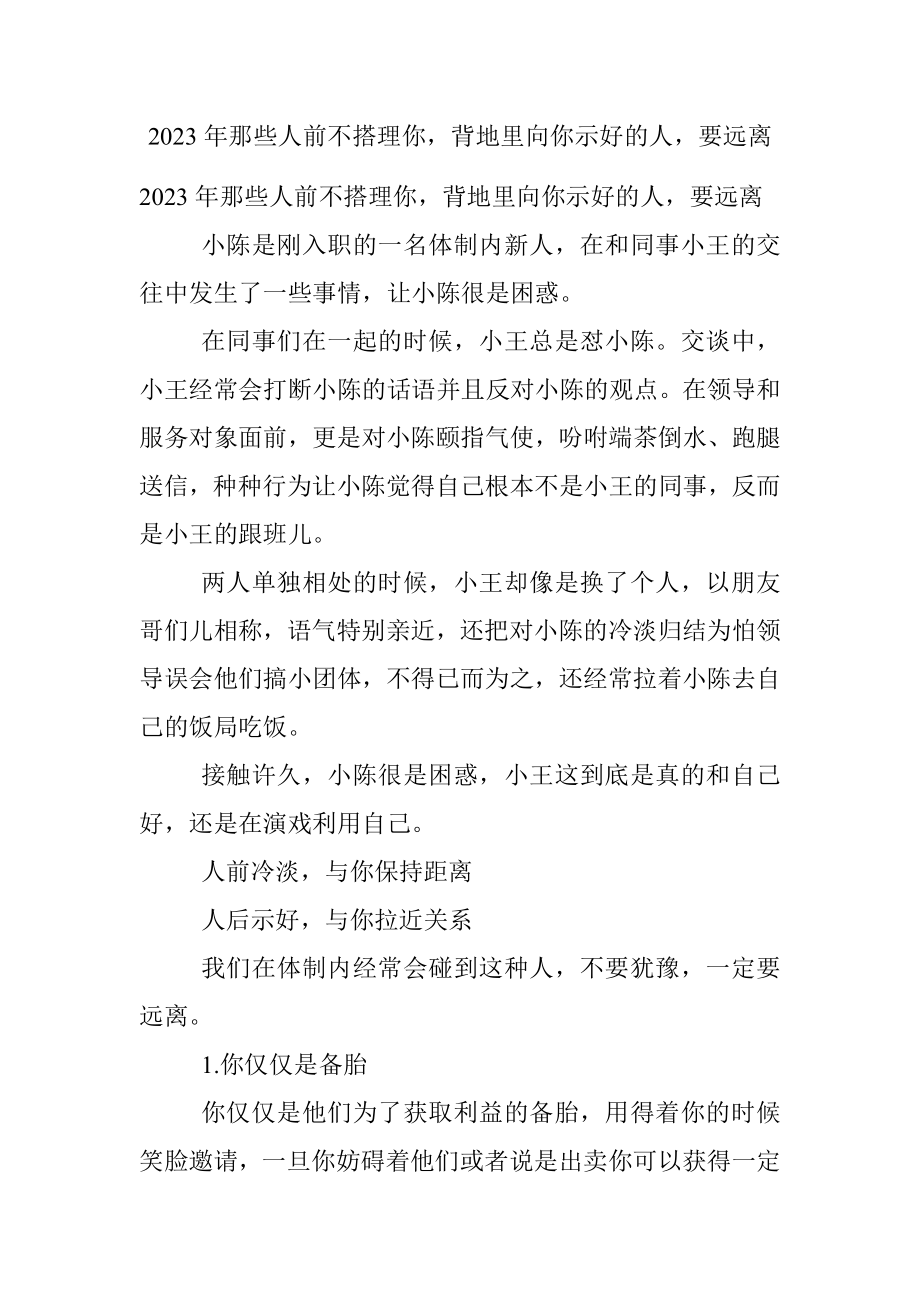 2023年那些人前不搭理你背地里向你示好的人要远离.docx_第1页