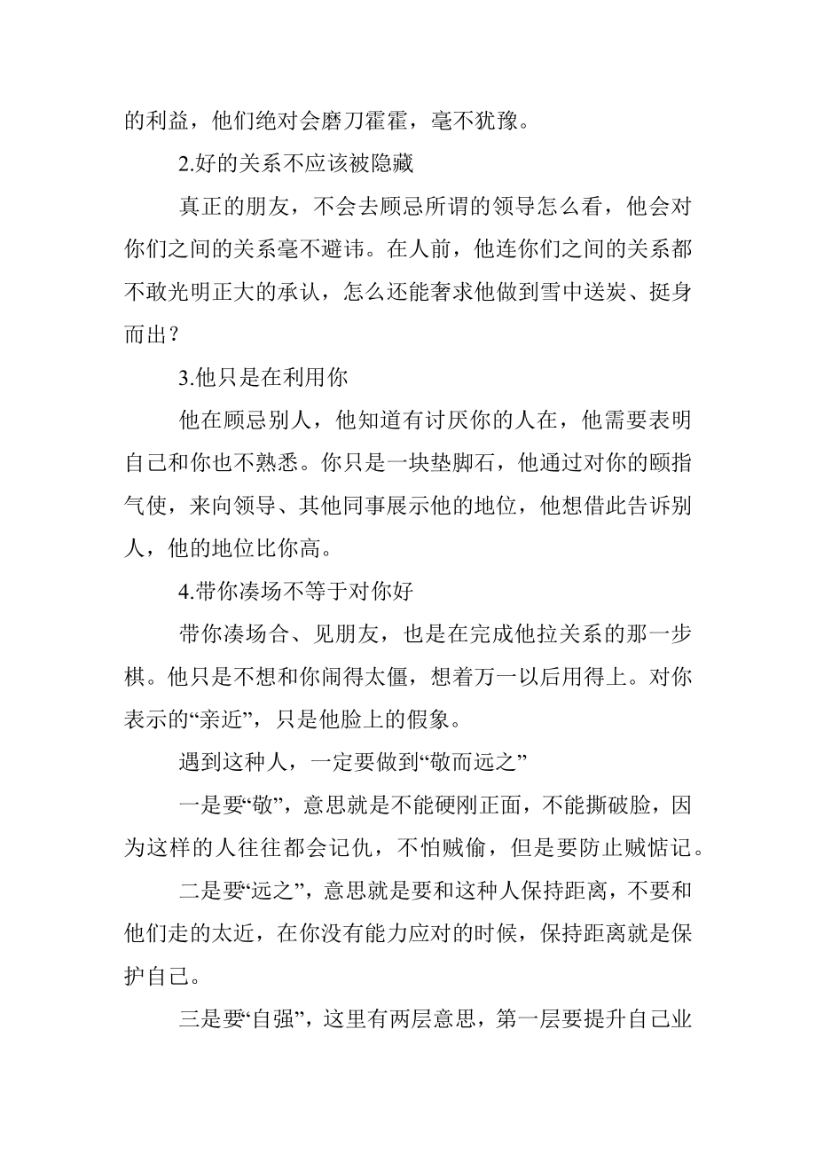 2023年那些人前不搭理你背地里向你示好的人要远离.docx_第2页