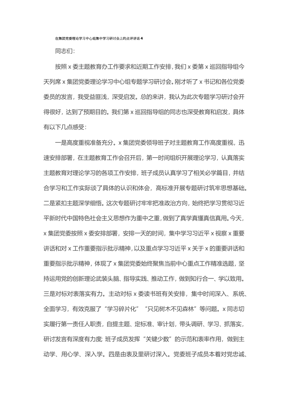 2024年在集团党委理论学习中心组集中学习研讨会上的点评讲话4 .docx_第1页