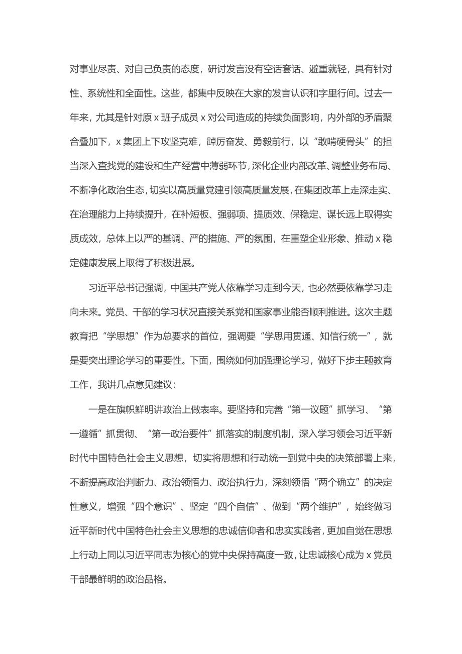 2024年在集团党委理论学习中心组集中学习研讨会上的点评讲话4 .docx_第2页