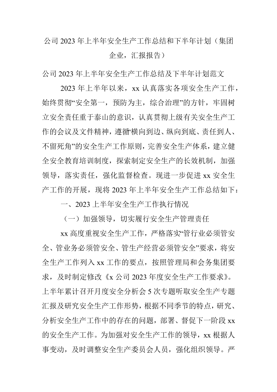 公司2023年上半年安全生产工作总结和下半年计划（集团企业汇报报告）.docx_第1页