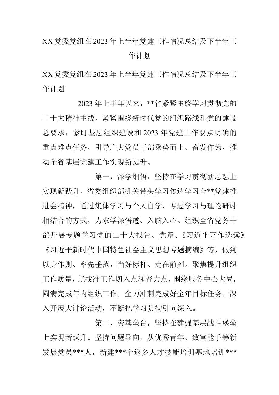 XX党委党组在2023年上半年党建工作情况总结及下半年工作计划.docx_第1页