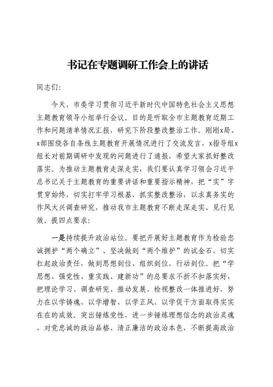 2024年书记在专题调研工作会上的讲话 .docx_第1页