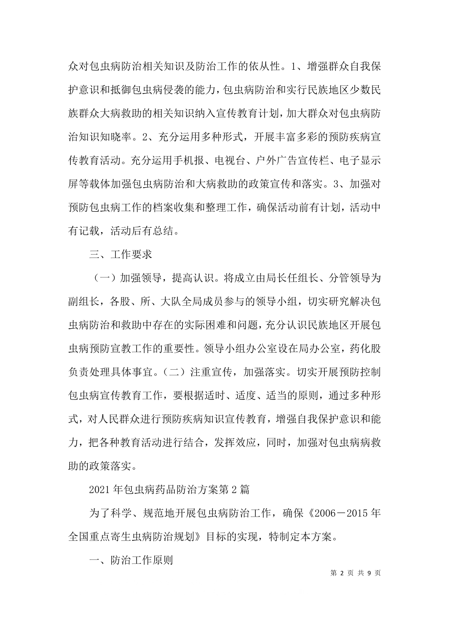 2023年包虫病药品防治方案3篇.docx_第2页