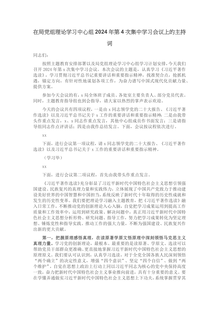 在局党组理论学习中心组2024年第4次集中学习会议上的主持词 .docx_第1页