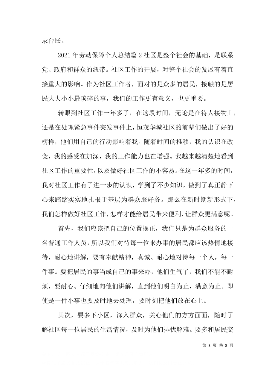 2023年劳动保障个人总结-劳动保障工作个人总结（二）.doc_第3页