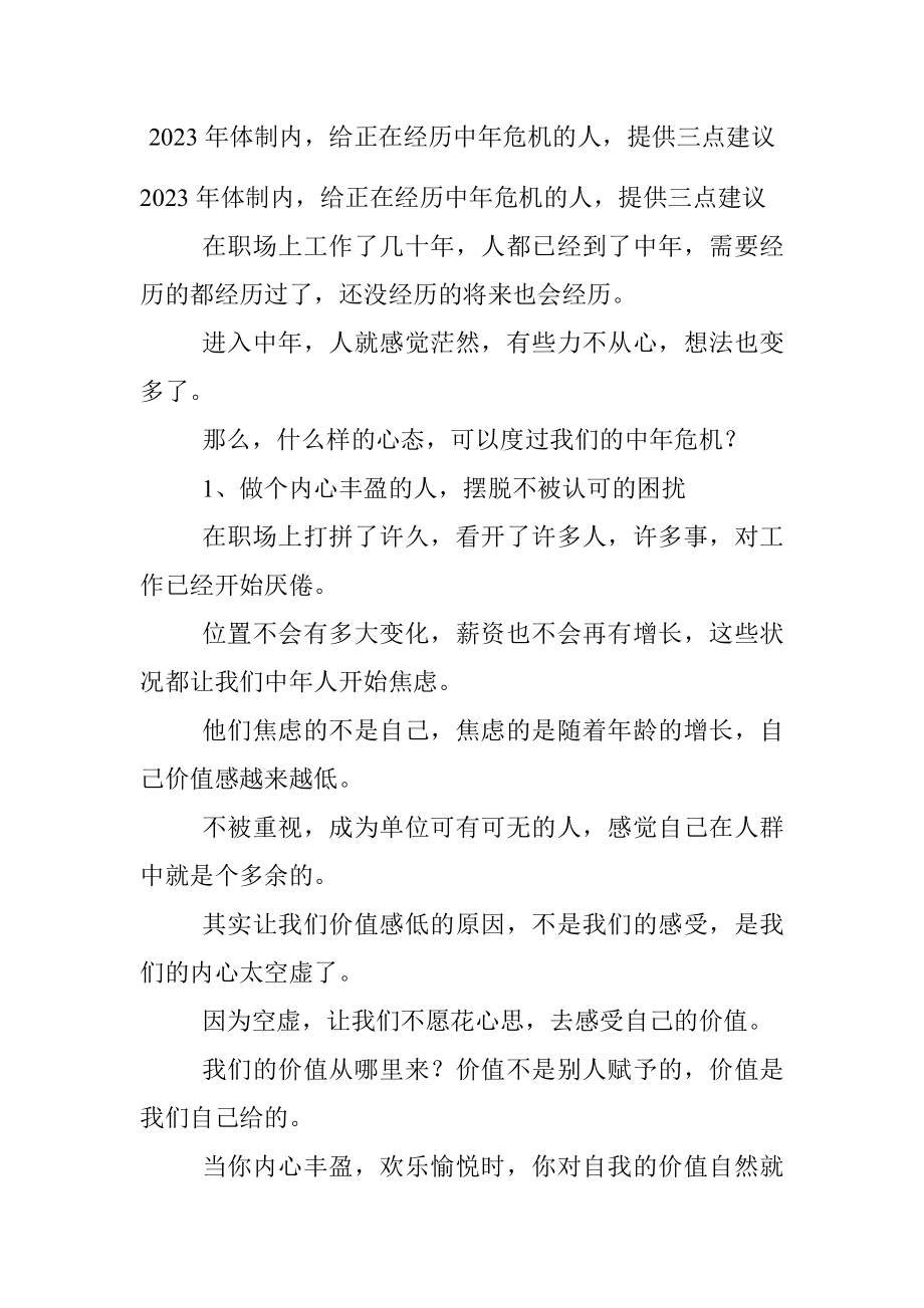 2023年体制内给正在经历中年危机的人提供三点建议.docx_第1页