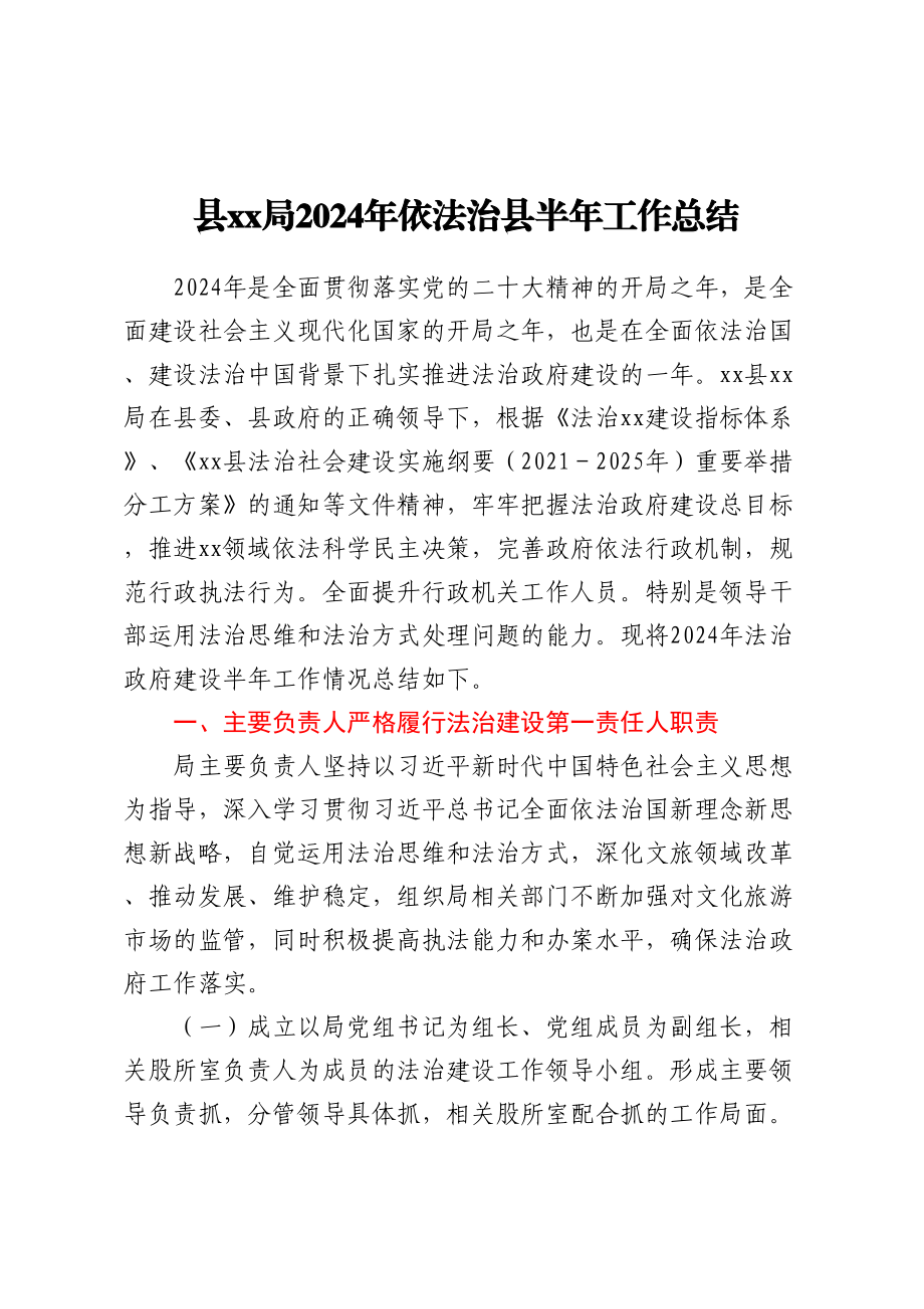 县XX局2024年依法治县半年工作总结 .docx_第1页