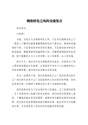 2024年调查研究之风的交流发言 .docx