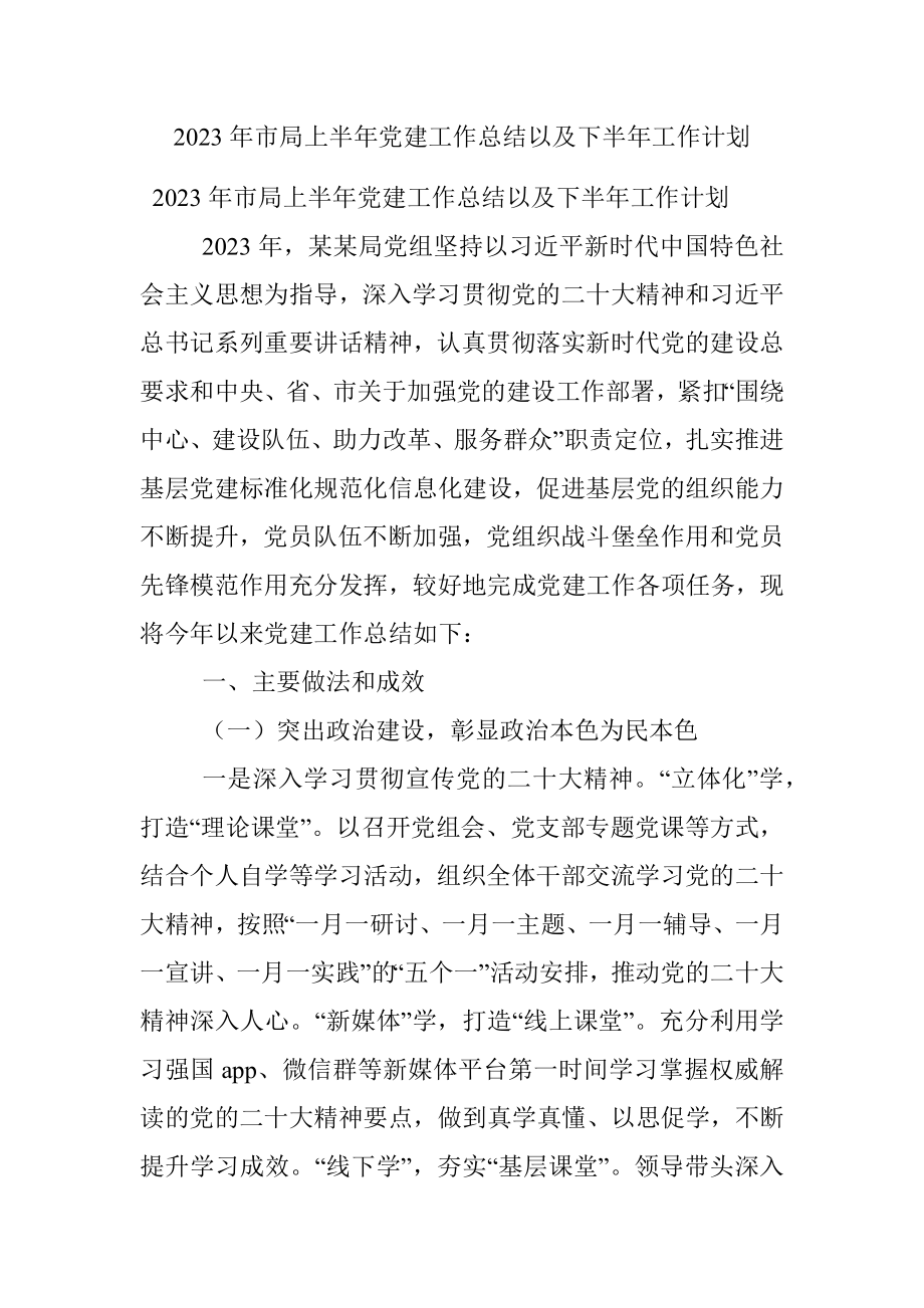 2023年市局上半年党建工作总结以及下半年工作计划.docx_第1页