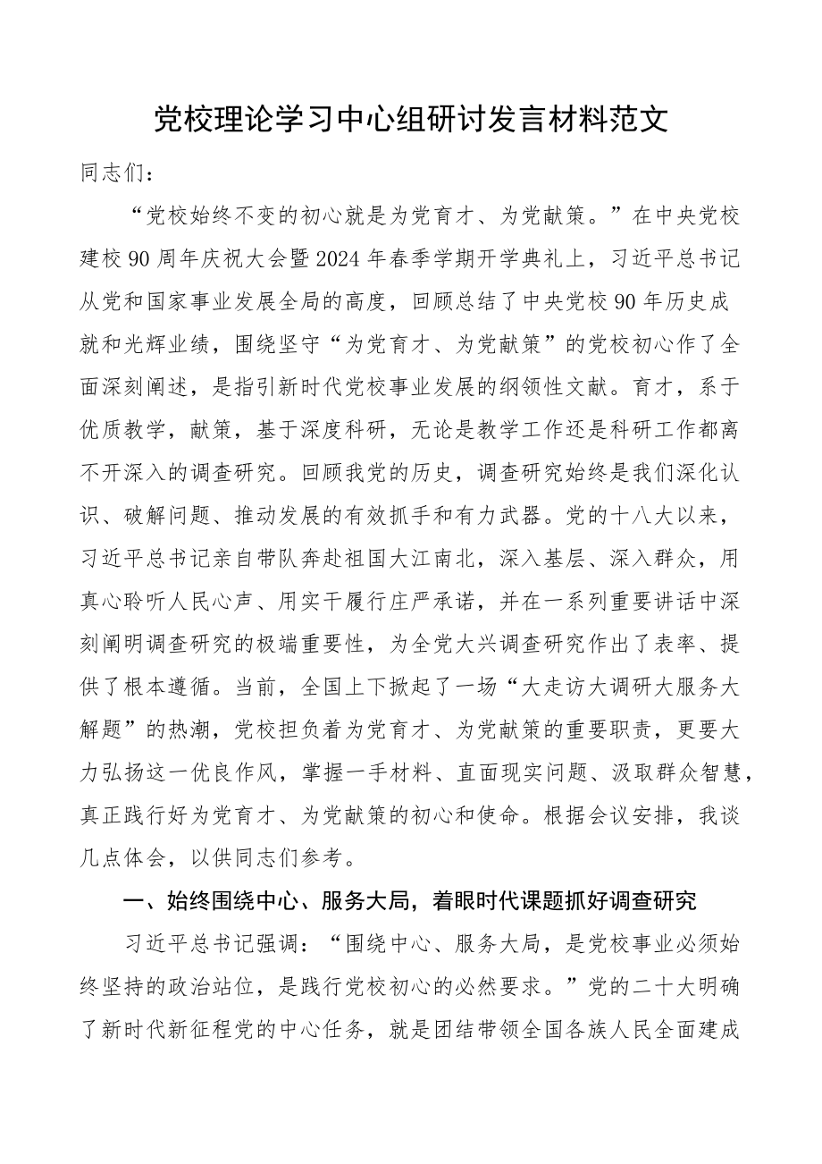 2024年党校理论学习中心组研讨发言材料 .docx_第1页