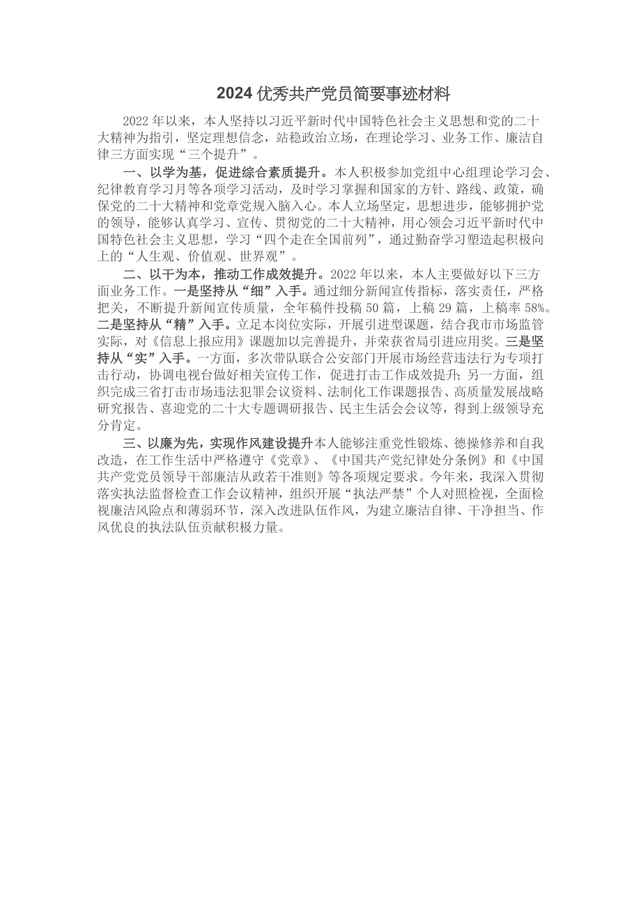 2024优秀共产党员简要事迹材料 .docx_第1页