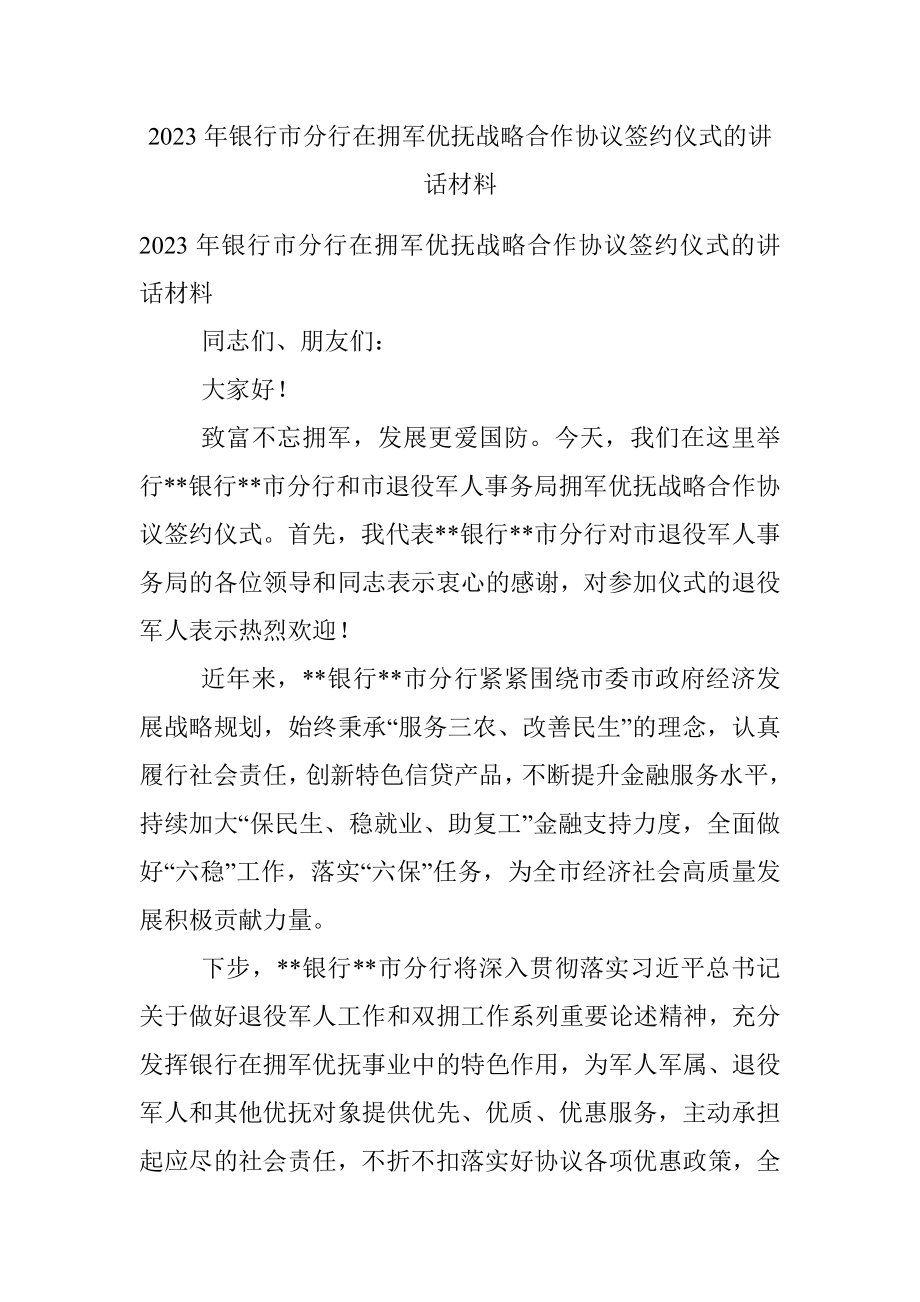 2023年银行市分行在拥军优抚战略合作协议签约仪式的讲话材料.docx_第1页