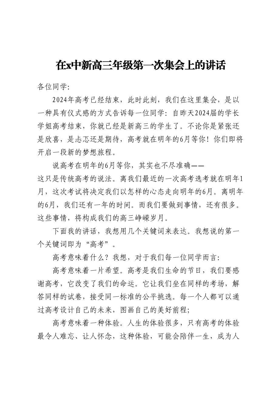 2024年在X中新高三年级第一次集会上的讲话 .docx_第1页