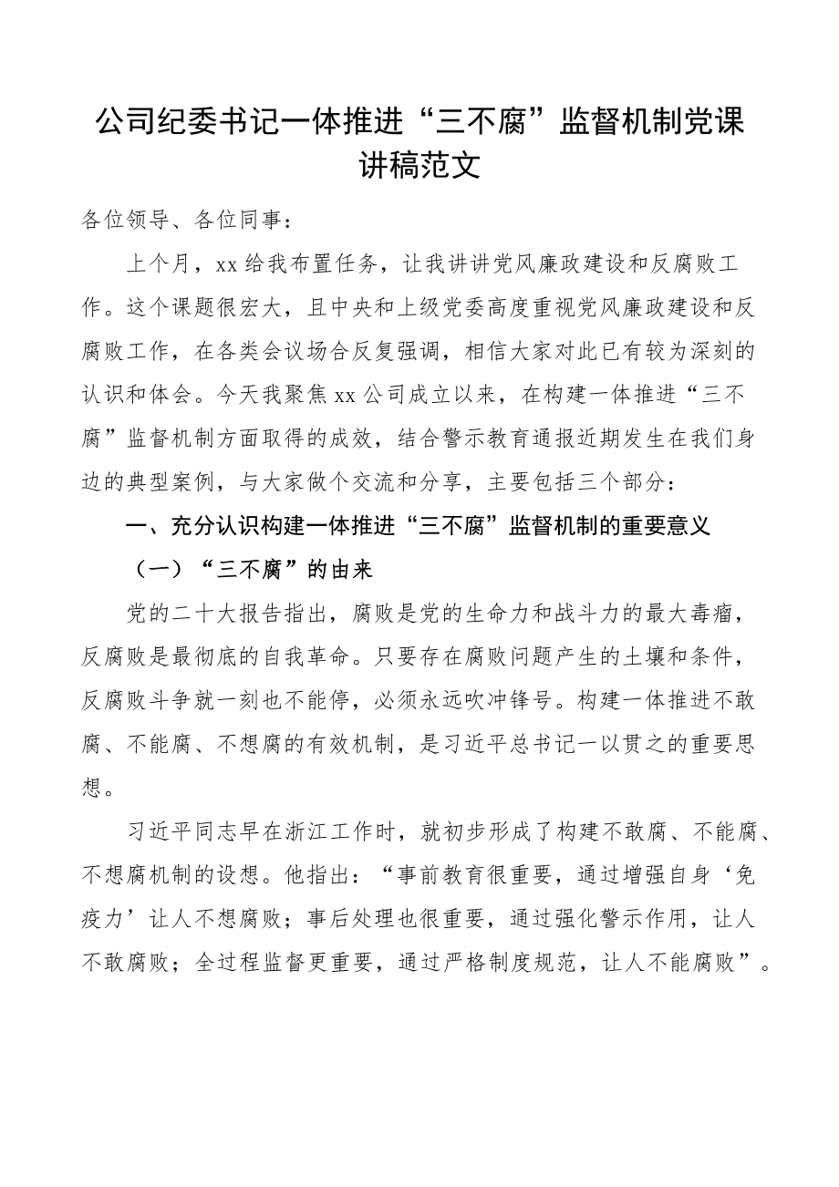 2024年公司纪委书记一体推进三不腐监督机制党课讲稿集团企业纪检监察 .docx_第1页