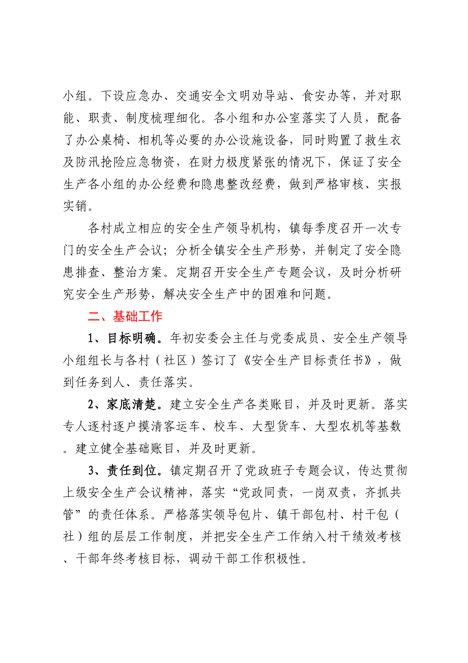 XX镇2024年安全生产上半年工作总结和下半年工作计划 .docx_第2页