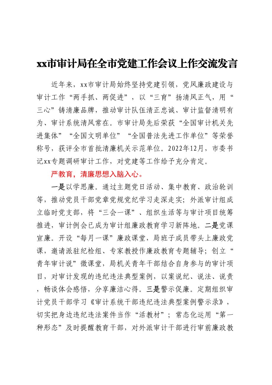 2024年XX市审计局在全市党建工作会议上作交流发言 .docx_第1页