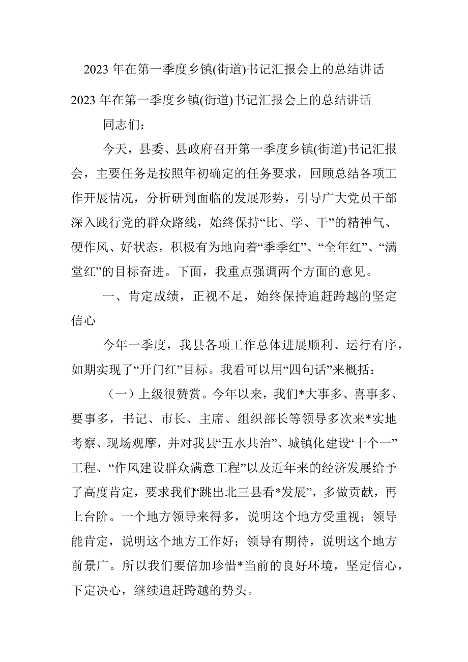 2023年在第一季度乡镇(街道)书记汇报会上的总结讲话.docx_第1页