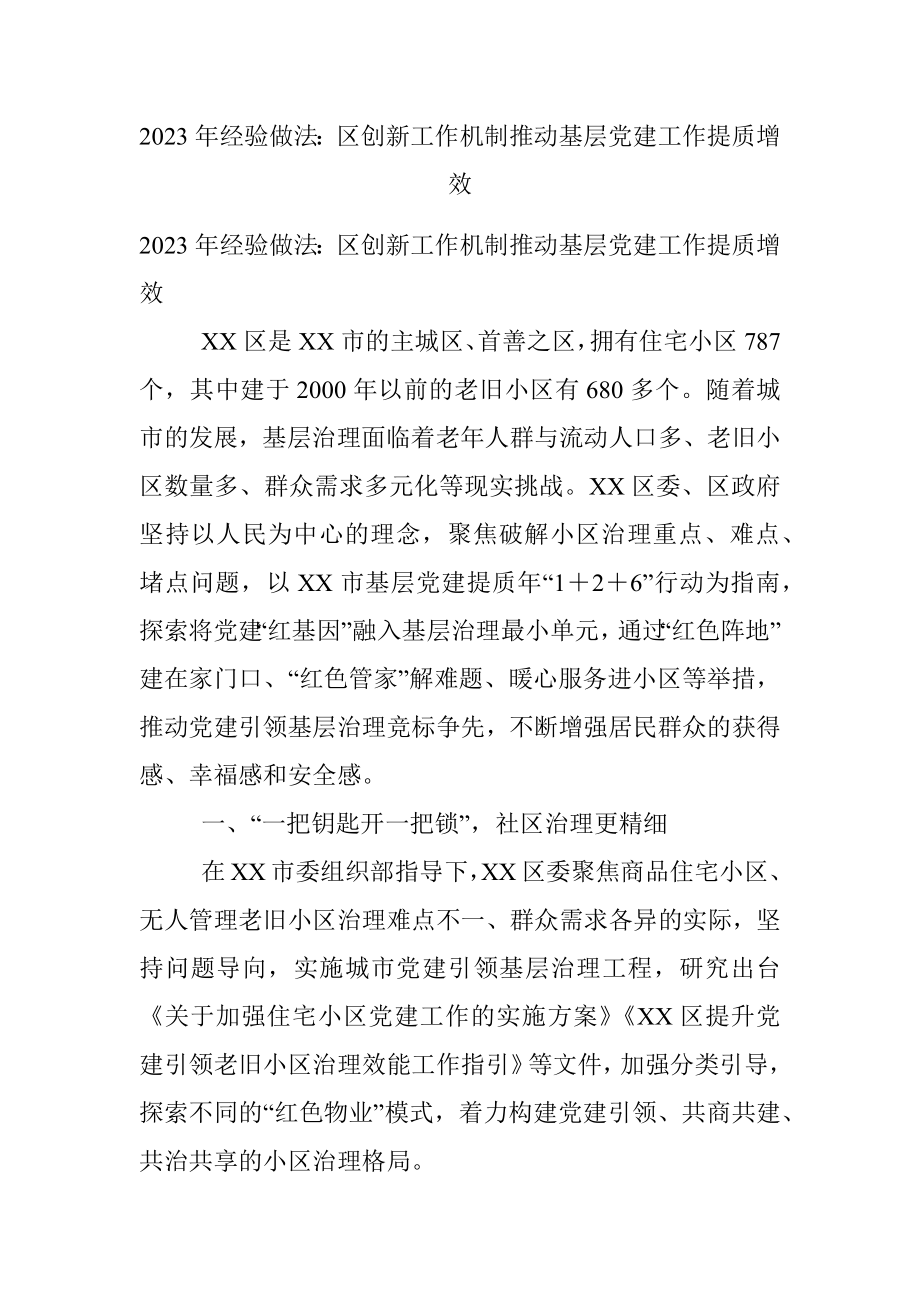 2023年经验做法：区创新工作机制推动基层党建工作提质增效.docx_第1页