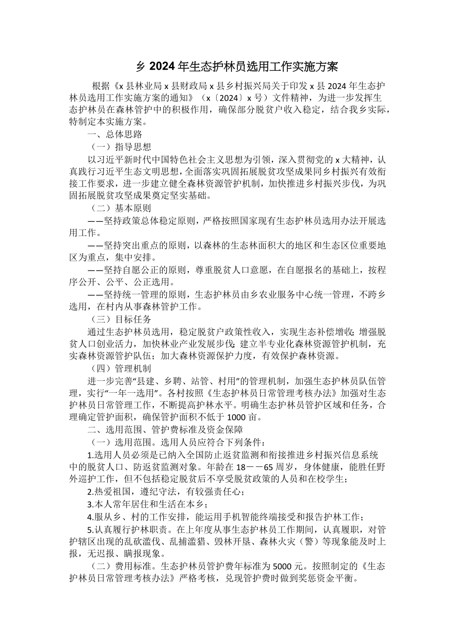 乡2024年生态护林员选用工作实施方案 .docx_第1页