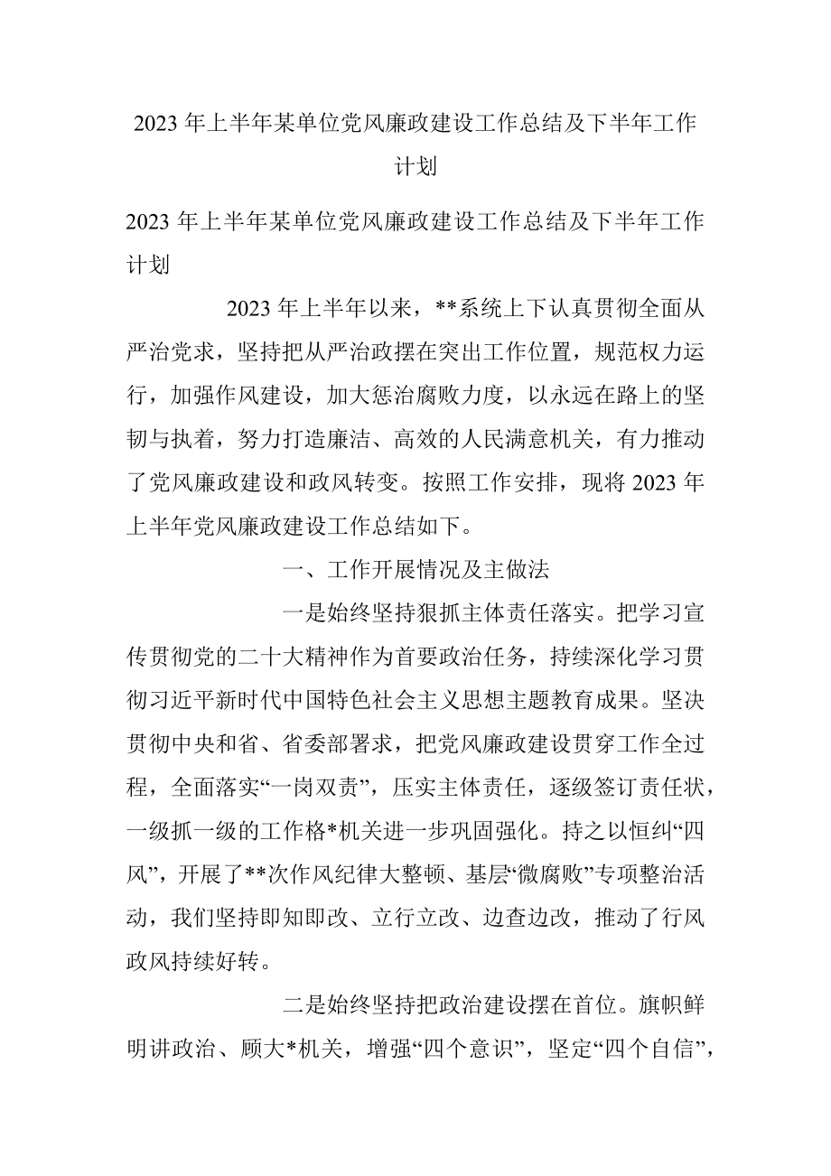 2023年上半年某单位党风廉政建设工作总结及下半年工作计划.docx_第1页