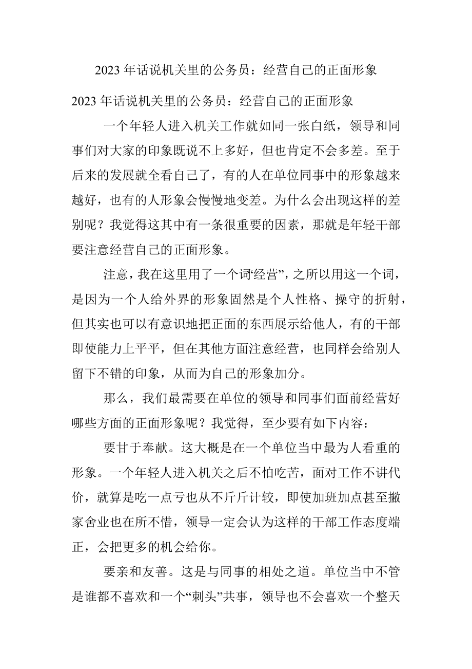 2023年话说机关里的公务员：经营自己的正面形象.docx_第1页