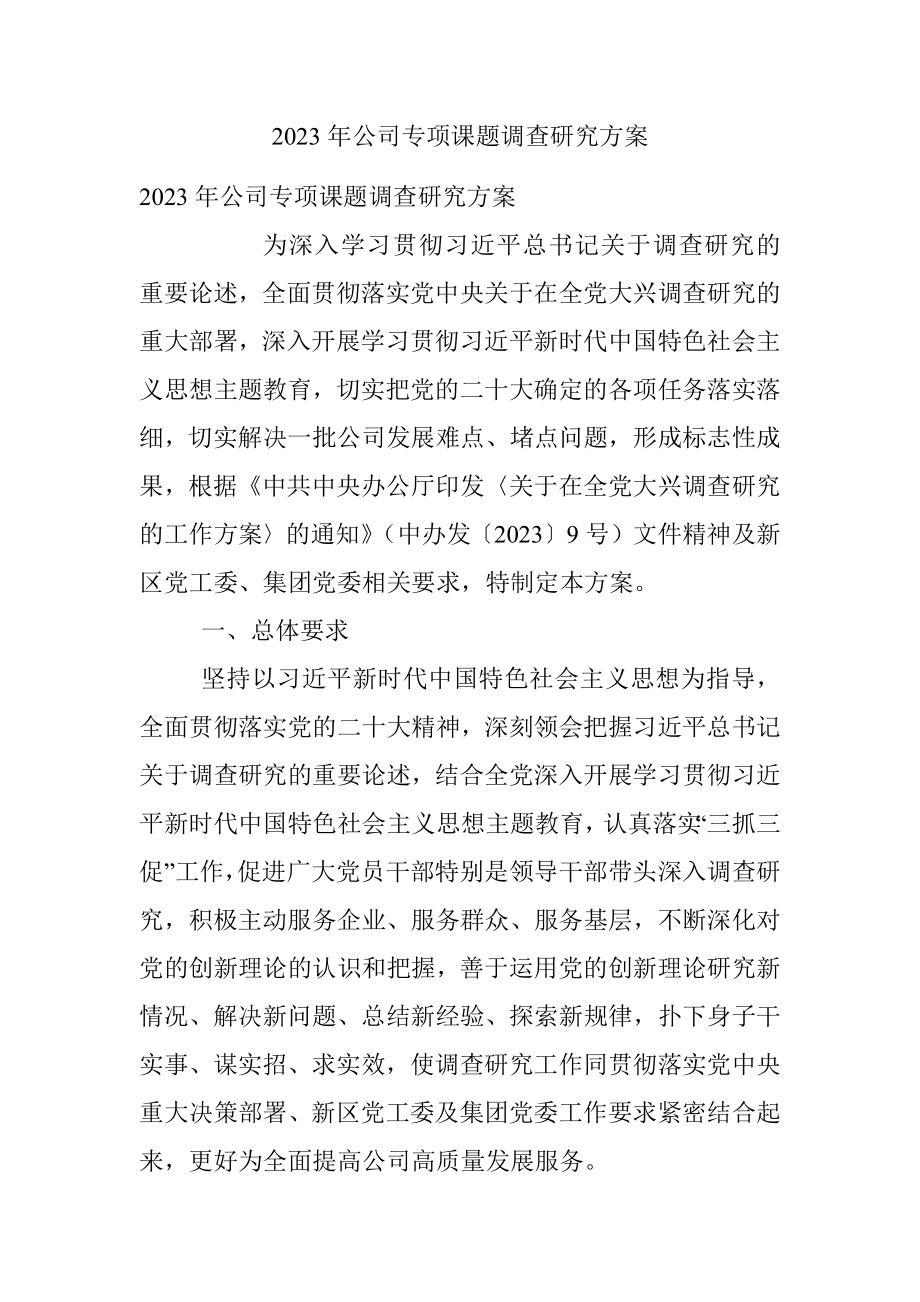 2023年公司专项课题调查研究方案.docx_第1页