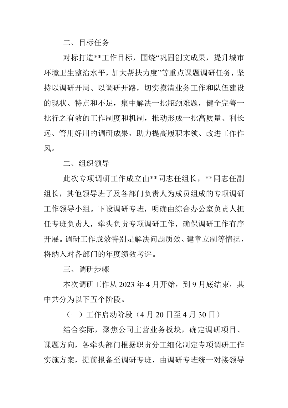 2023年公司专项课题调查研究方案.docx_第2页