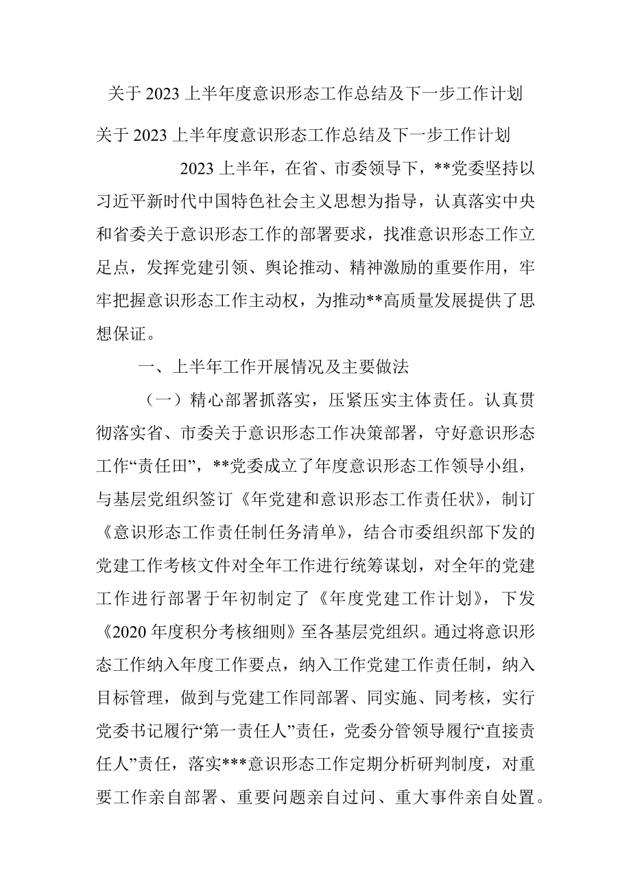 关于2023上半年度意识形态工作总结及下一步工作计划.docx_第1页