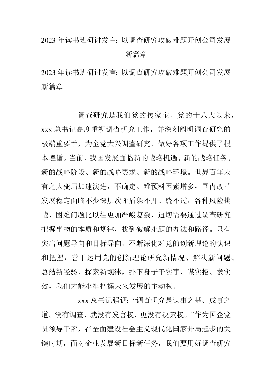 2023年读书班研讨发言：以调查研究攻破难题开创公司发展新篇章.docx_第1页