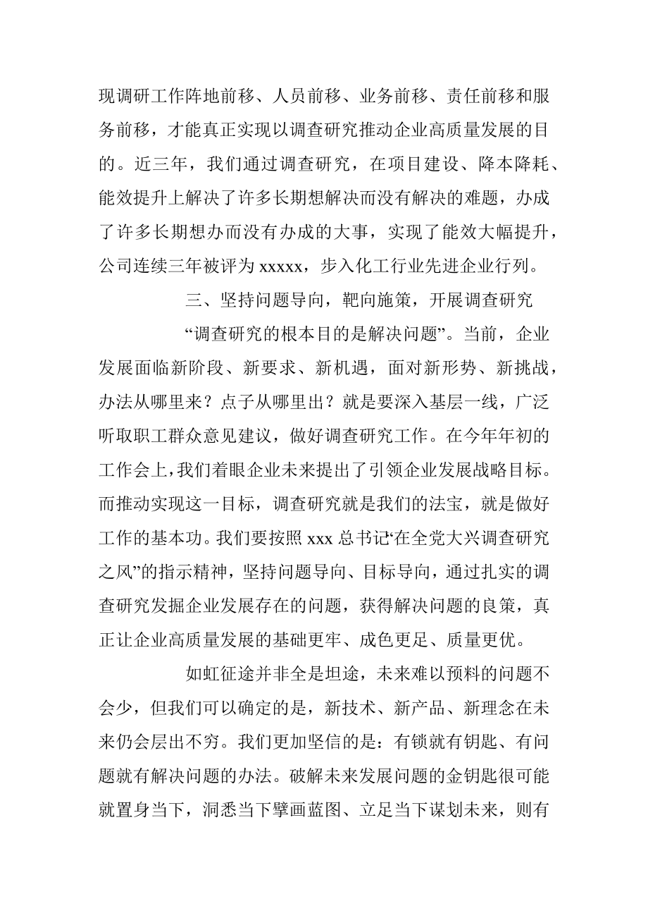 2023年读书班研讨发言：以调查研究攻破难题开创公司发展新篇章.docx_第3页