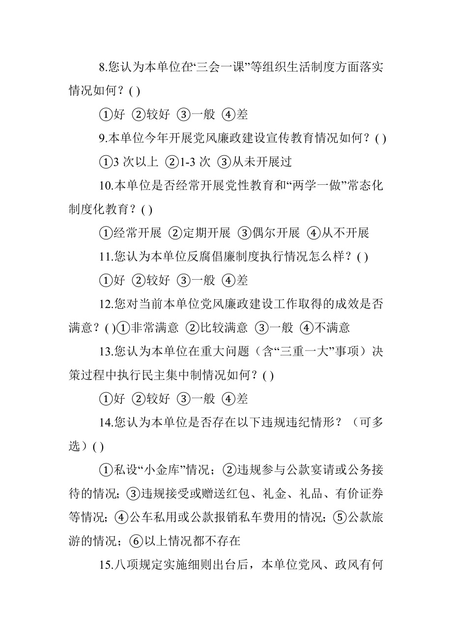 2023年党风廉政建设和反腐败工作调查问卷.docx_第2页