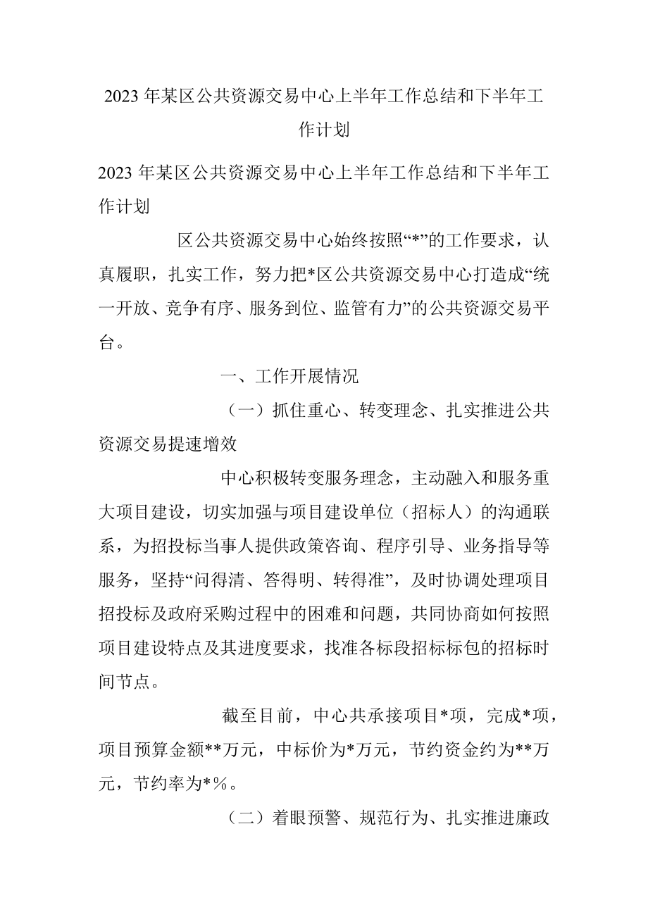 2023年某区公共资源交易中心上半年工作总结和下半年工作计划.docx_第1页