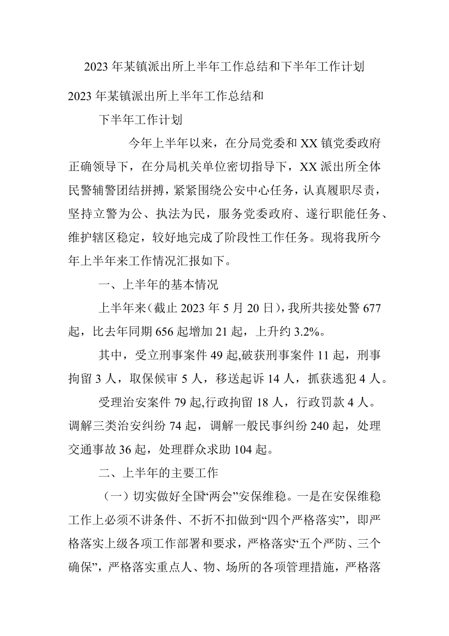 2023年某镇派出所上半年工作总结和下半年工作计划.docx_第1页