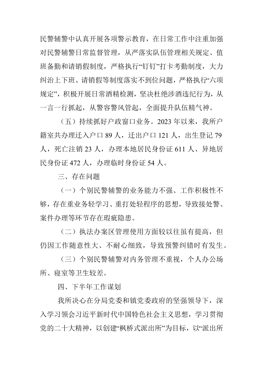 2023年某镇派出所上半年工作总结和下半年工作计划.docx_第3页