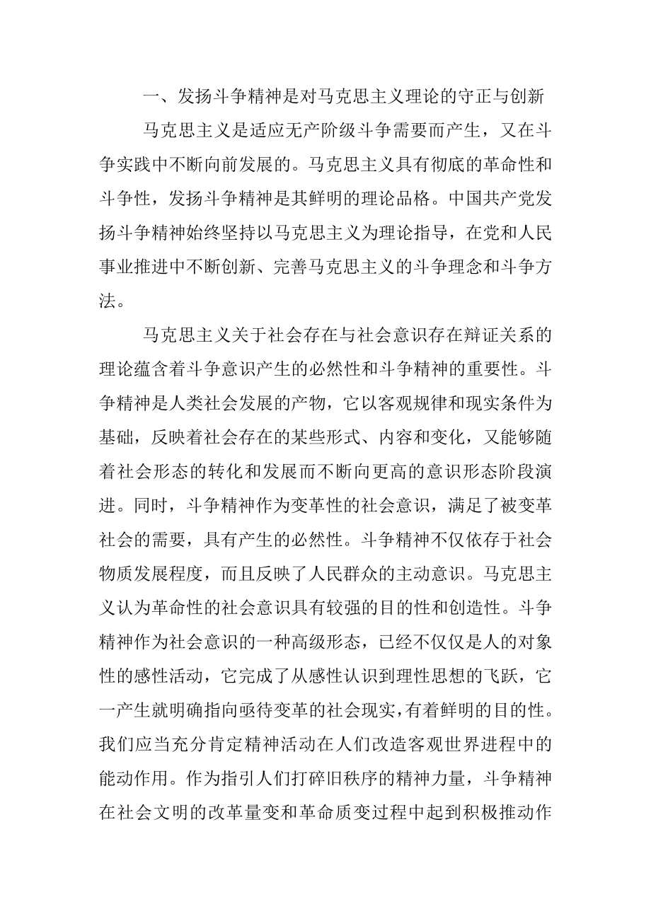 2023年党课：坚持发扬斗争精神 实现伟大梦想.docx_第2页