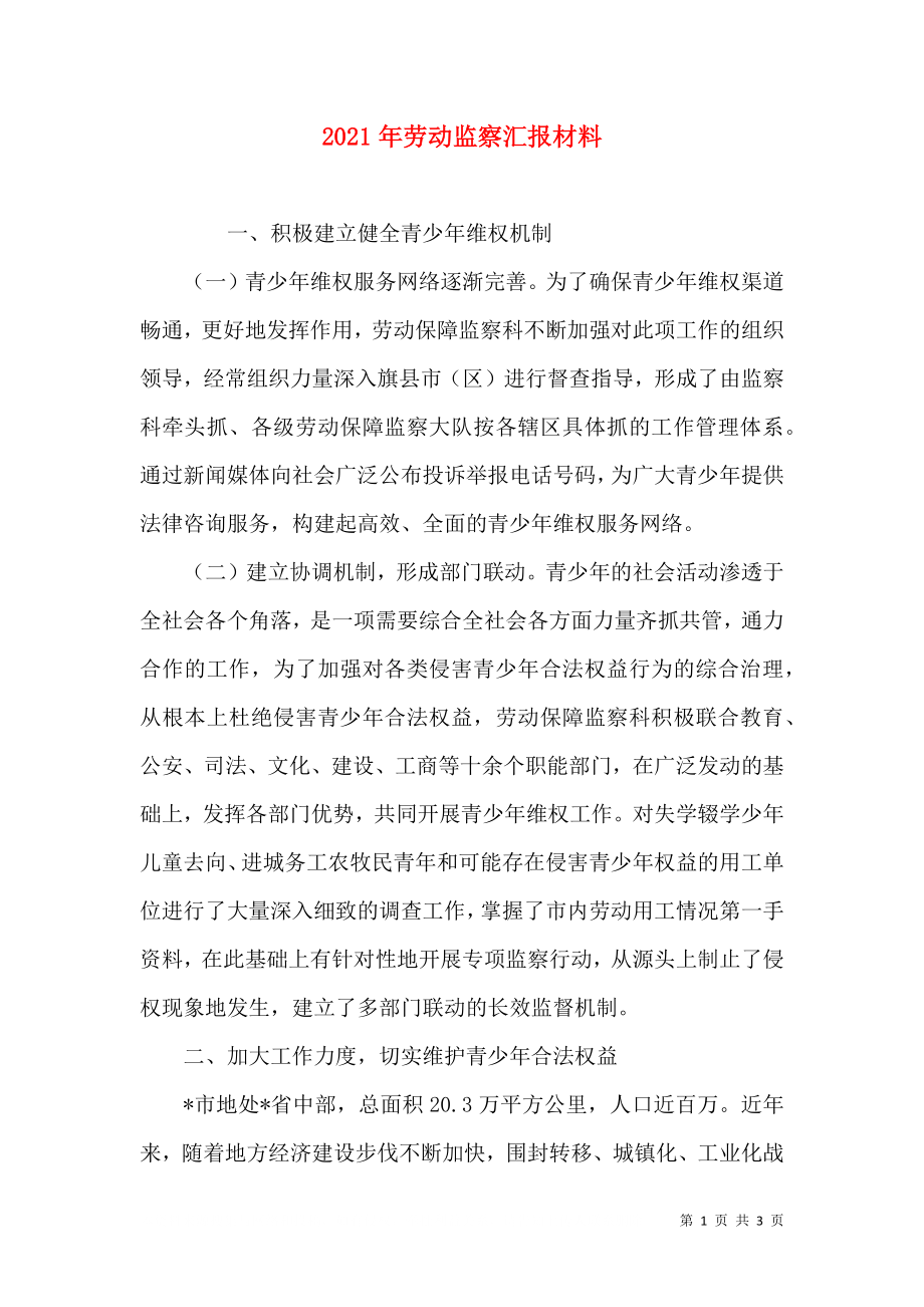 2023年劳动监察汇报材料.doc_第1页