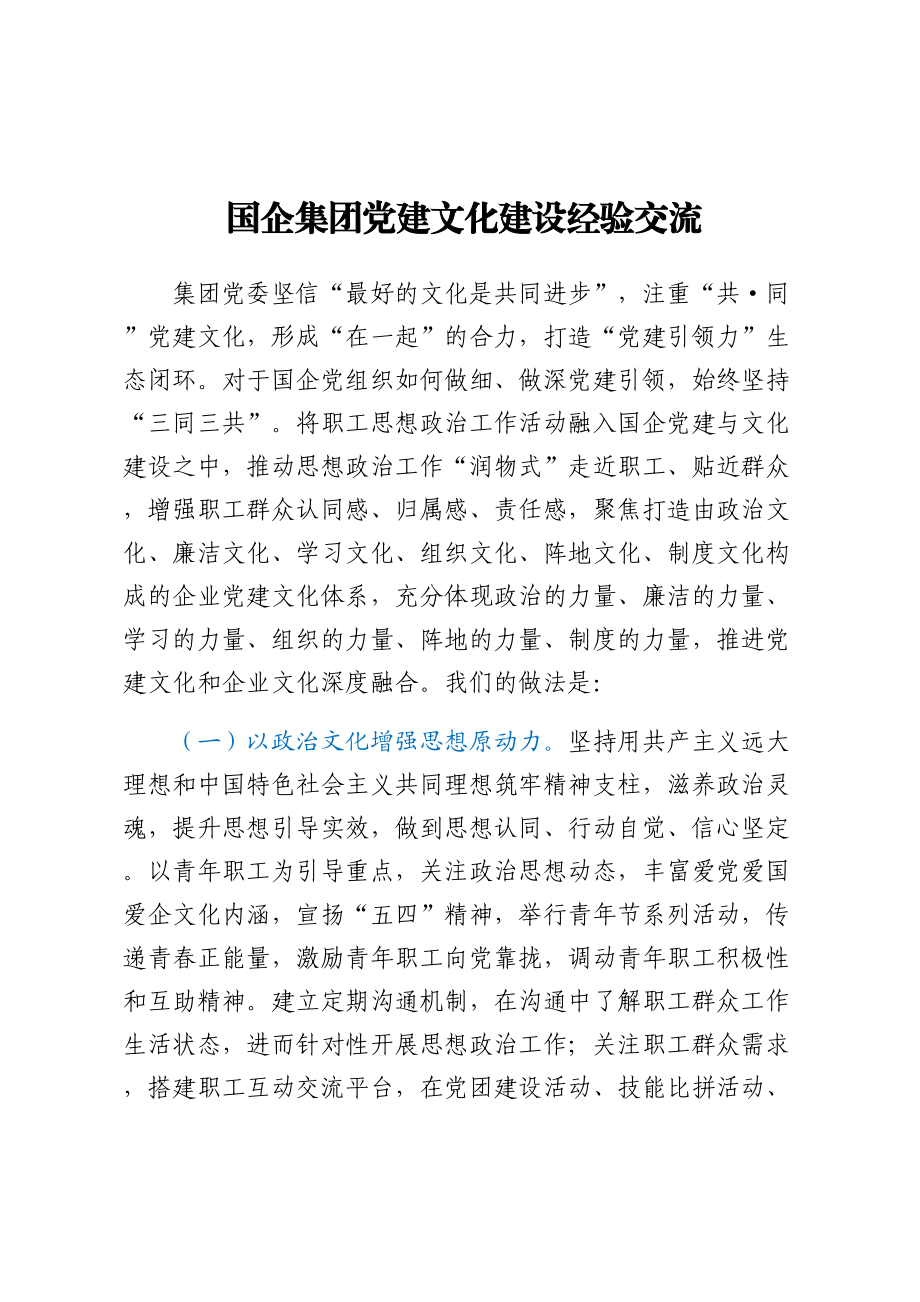 2024年国企集团党建文化建设经验交流 .docx_第1页