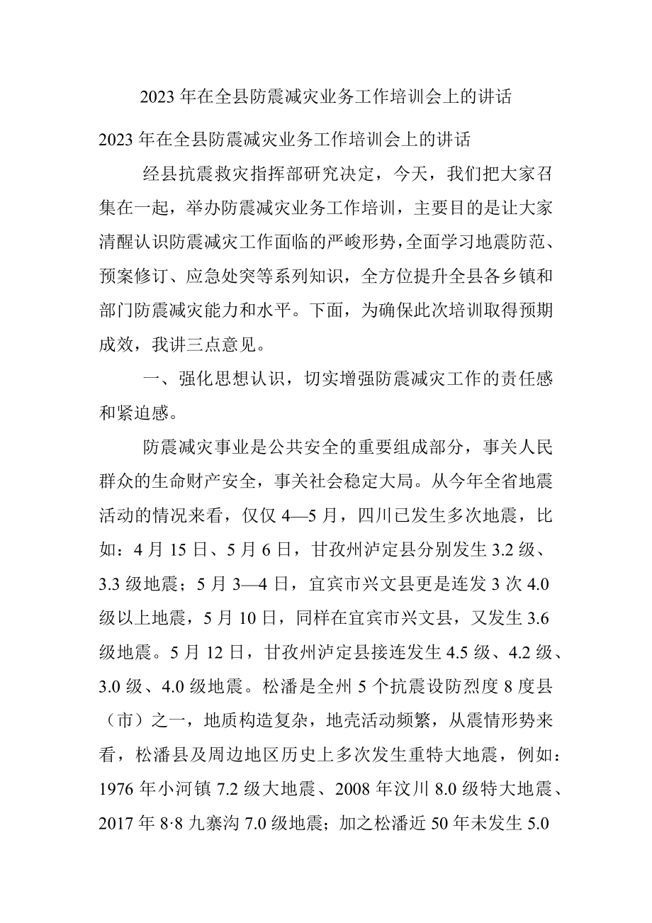 2023年在全县防震减灾业务工作培训会上的讲话.docx_第1页