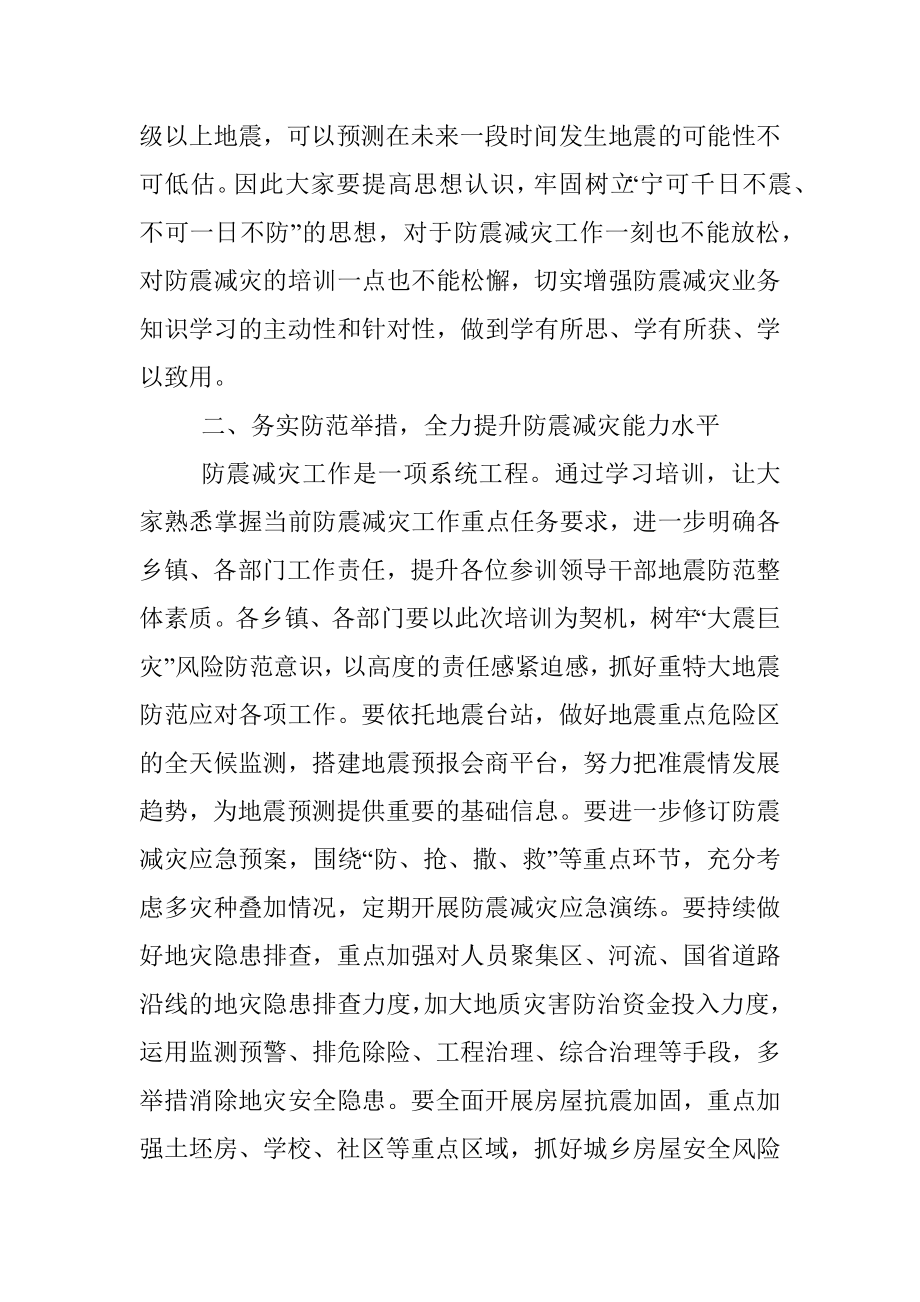 2023年在全县防震减灾业务工作培训会上的讲话.docx_第2页