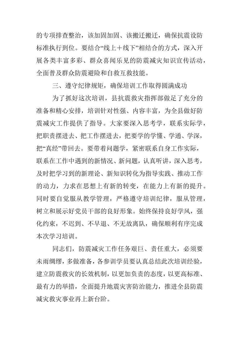 2023年在全县防震减灾业务工作培训会上的讲话.docx_第3页