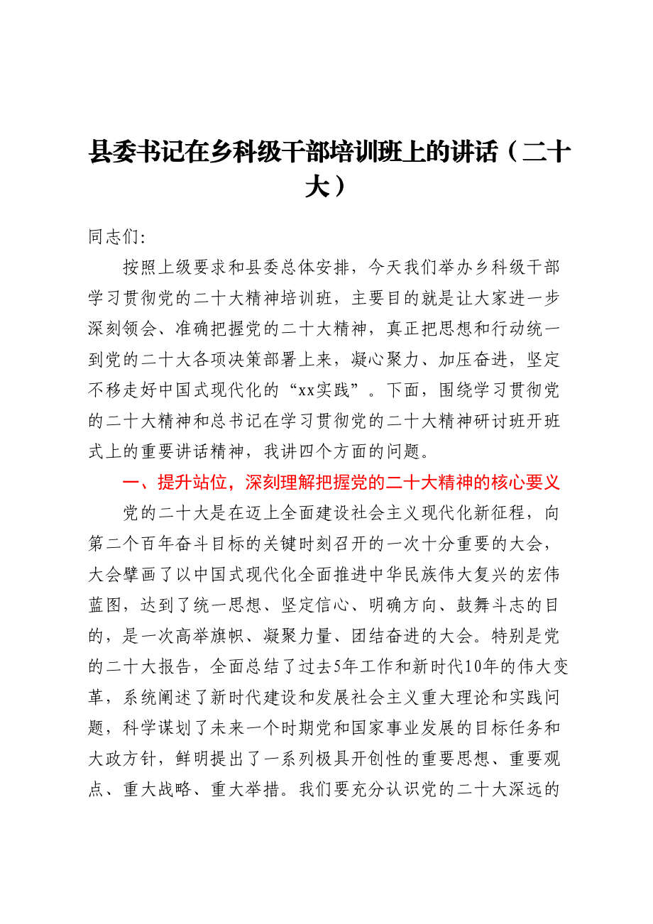 2024年县委书记在乡科级干部培训班上的讲话(二十大） .docx_第1页