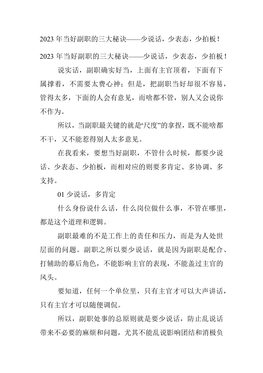 2023年当好副职的三大秘诀——少说话少表态少拍板！.docx_第1页