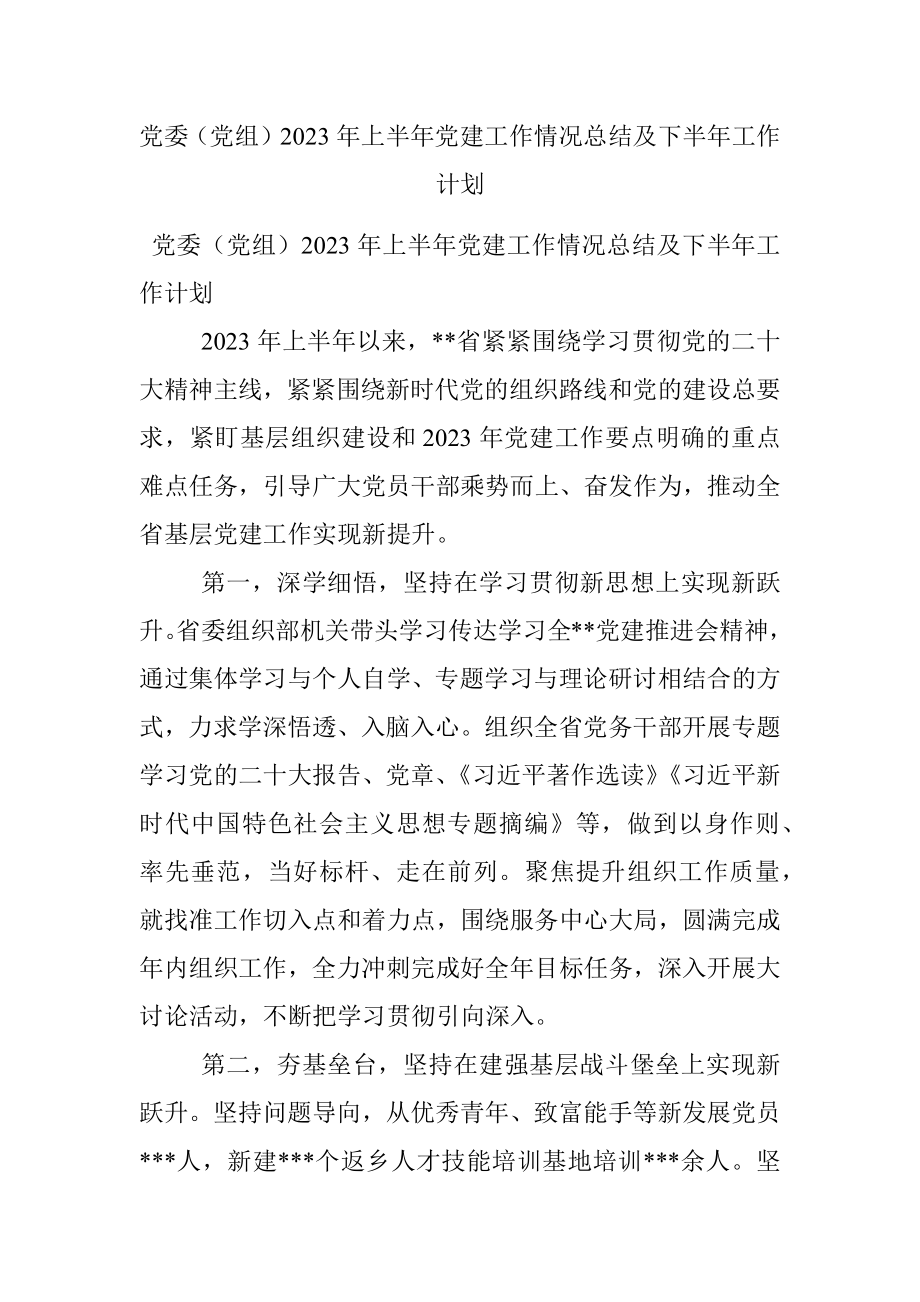 党委（党组）2023年上半年党建工作情况总结及下半年工作计划.docx_第1页