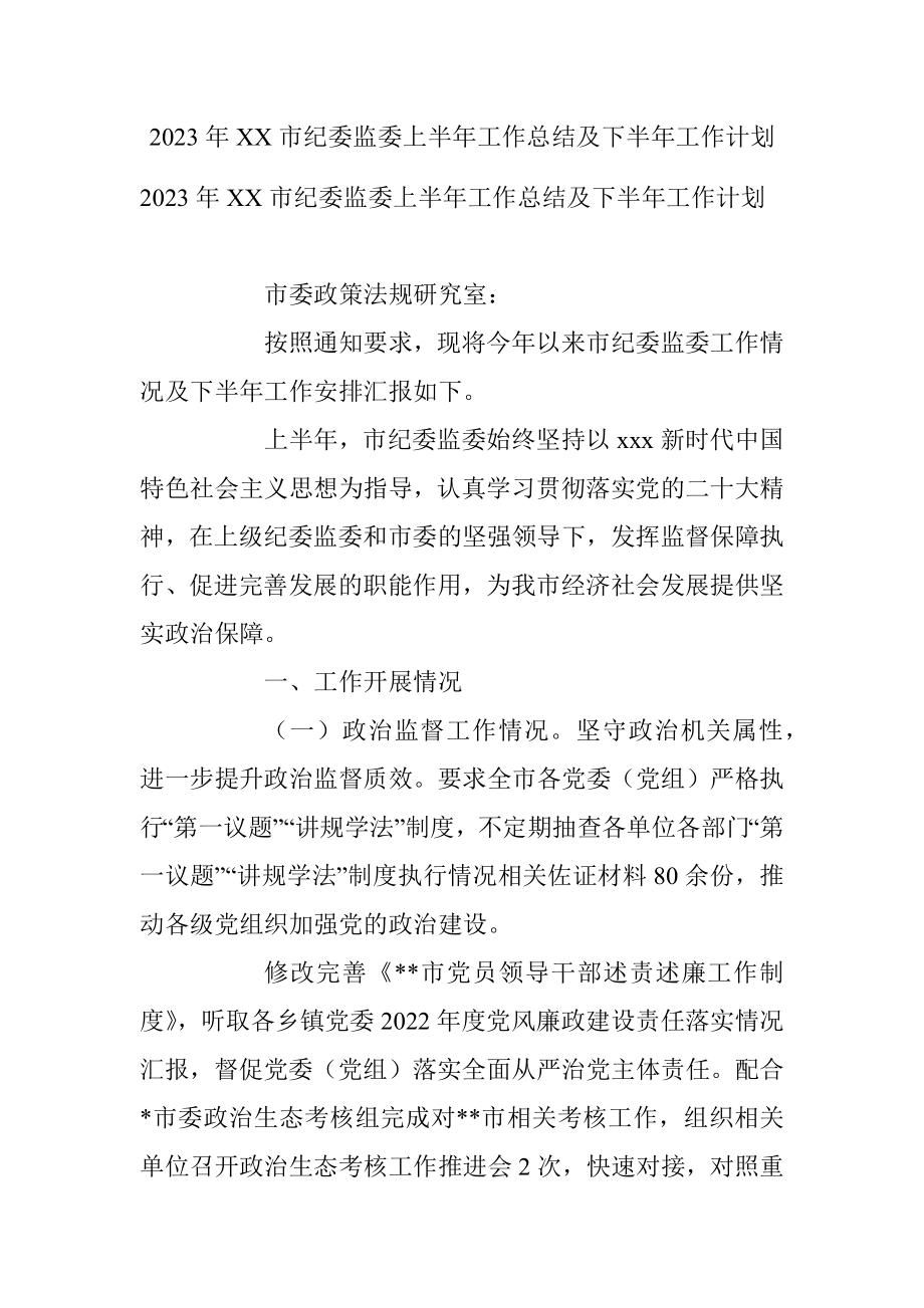 2023年XX市纪委监委上半年工作总结及下半年工作计划.docx_第1页